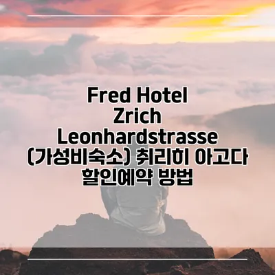Fred Hotel Zrich Leonhardstrasse (가성비숙소) 취리히 아고다 할인예약 방법