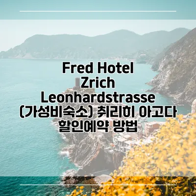 Fred Hotel Zrich Leonhardstrasse (가성비숙소) 취리히 아고다 할인예약 방법