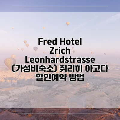 Fred Hotel Zrich Leonhardstrasse (가성비숙소) 취리히 아고다 할인예약 방법