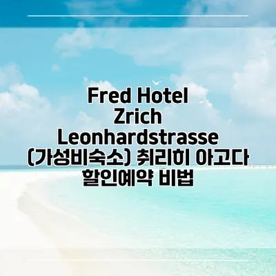 Fred Hotel Zrich Leonhardstrasse (가성비숙소) 취리히 아고다 할인예약 비법