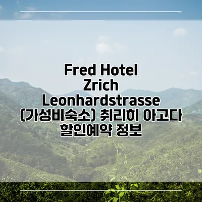Fred Hotel Zrich Leonhardstrasse (가성비숙소) 취리히 아고다 할인예약 정보