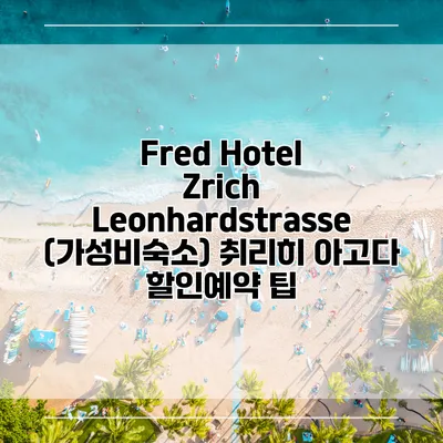 Fred Hotel Zrich Leonhardstrasse (가성비숙소) 취리히 아고다 할인예약 팁