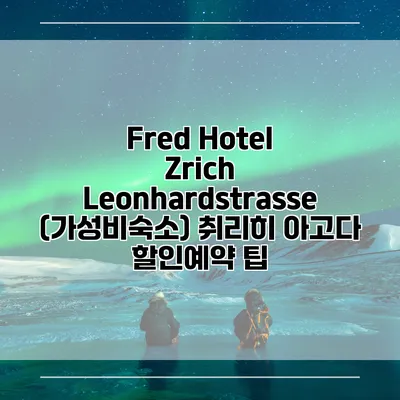 Fred Hotel Zrich Leonhardstrasse (가성비숙소) 취리히 아고다 할인예약 팁