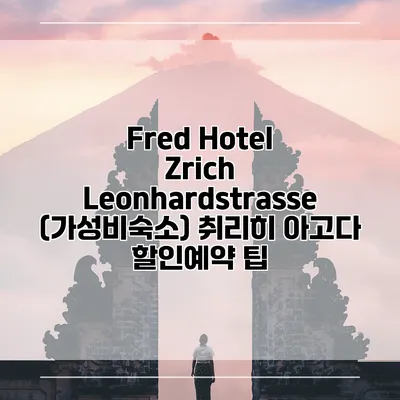 Fred Hotel Zrich Leonhardstrasse (가성비숙소) 취리히 아고다 할인예약 팁
