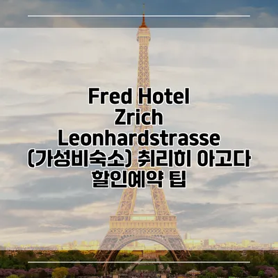 Fred Hotel Zrich Leonhardstrasse (가성비숙소) 취리히 아고다 할인예약 팁