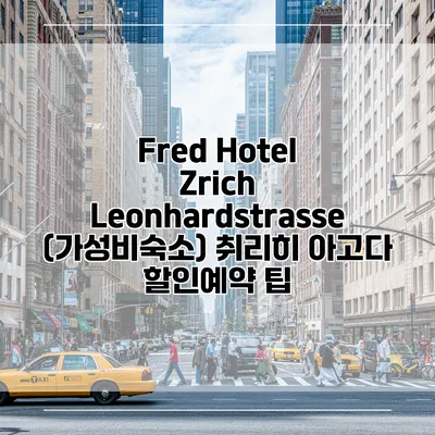 Fred Hotel Zrich Leonhardstrasse (가성비숙소) 취리히 아고다 할인예약 팁
