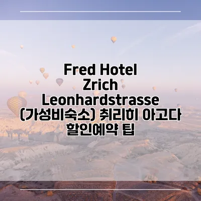 Fred Hotel Zrich Leonhardstrasse (가성비숙소) 취리히 아고다 할인예약 팁
