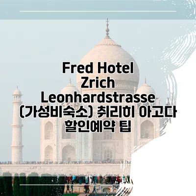 Fred Hotel Zrich Leonhardstrasse (가성비숙소) 취리히 아고다 할인예약 팁