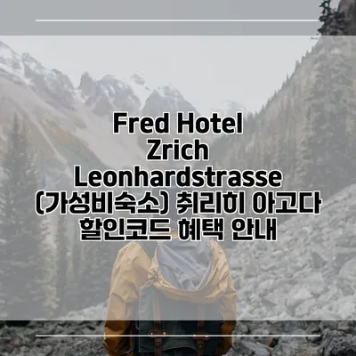 Fred Hotel Zrich Leonhardstrasse (가성비숙소) 취리히 아고다 할인코드 혜택 안내