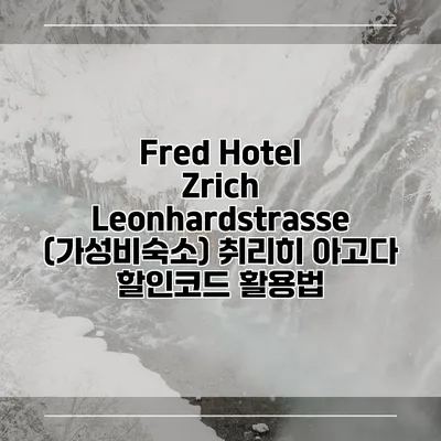 Fred Hotel Zrich Leonhardstrasse (가성비숙소) 취리히 아고다 할인코드 활용법