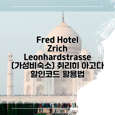 Fred Hotel Zrich Leonhardstrasse (가성비숙소) 취리히 아고다 할인코드 활용법