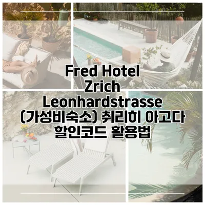 Fred Hotel Zrich Leonhardstrasse (가성비숙소) 취리히 아고다 할인코드 활용법