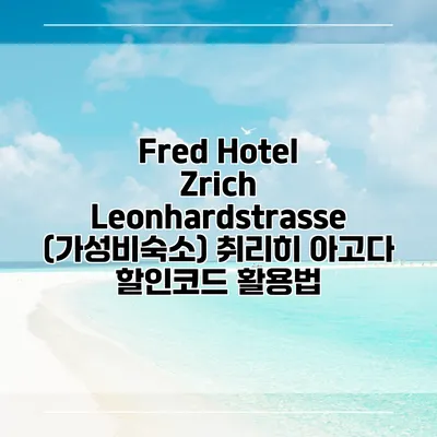 Fred Hotel Zrich Leonhardstrasse (가성비숙소) 취리히 아고다 할인코드 활용법