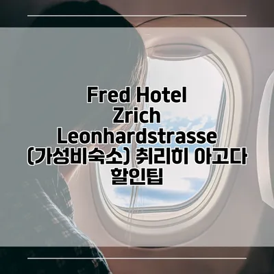 Fred Hotel Zrich Leonhardstrasse (가성비숙소) 취리히 아고다 할인팁