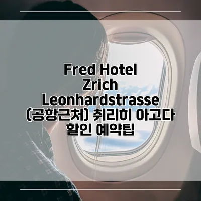 Fred Hotel Zrich Leonhardstrasse (공항근처) 취리히 아고다 할인 예약팁