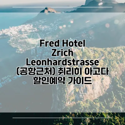 Fred Hotel Zrich Leonhardstrasse (공항근처) 취리히 아고다 할인예약 가이드