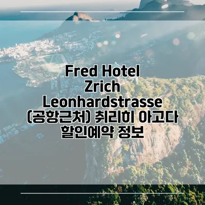 Fred Hotel Zrich Leonhardstrasse (공항근처) 취리히 아고다 할인예약 정보