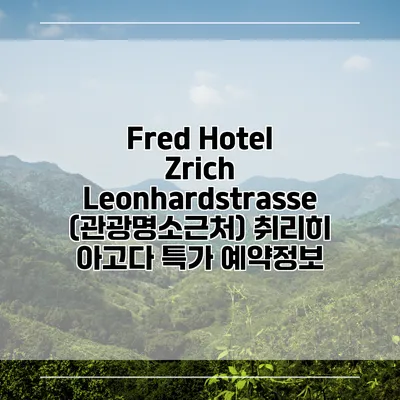 Fred Hotel Zrich Leonhardstrasse (관광명소근처) 취리히 아고다 특가 예약정보