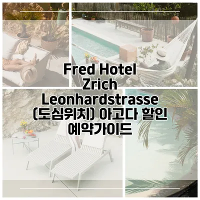 Fred Hotel Zrich Leonhardstrasse (도심위치) 아고다 할인 예약가이드