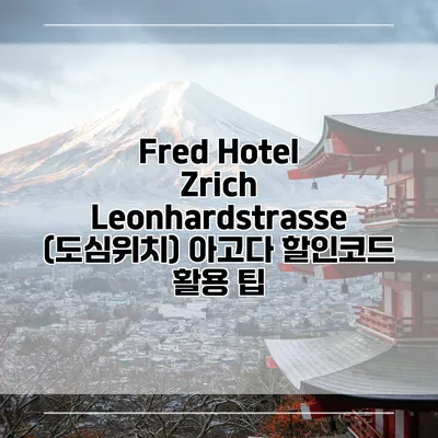 Fred Hotel Zrich Leonhardstrasse (도심위치) 아고다 할인코드 활용 팁