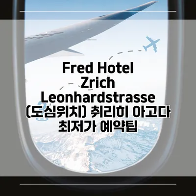 Fred Hotel Zrich Leonhardstrasse (도심위치) 취리히 아고다 최저가 예약팁