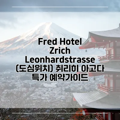 Fred Hotel Zrich Leonhardstrasse (도심위치) 취리히 아고다 특가 예약가이드