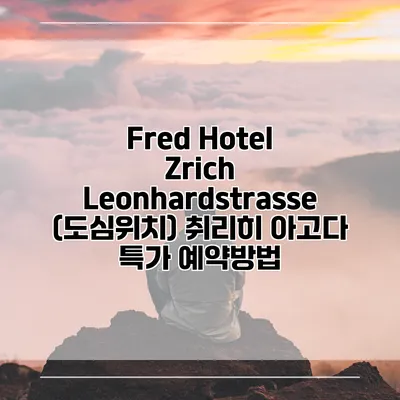 Fred Hotel Zrich Leonhardstrasse (도심위치) 취리히 아고다 특가 예약방법