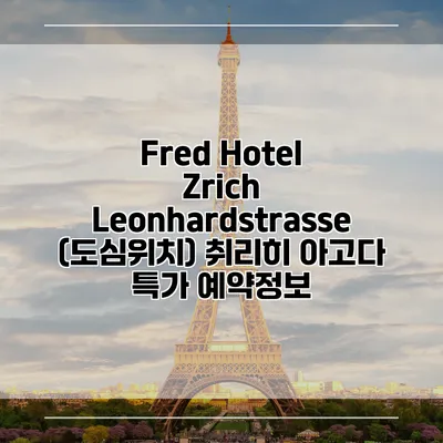 Fred Hotel Zrich Leonhardstrasse (도심위치) 취리히 아고다 특가 예약정보