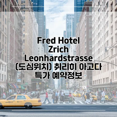 Fred Hotel Zrich Leonhardstrasse (도심위치) 취리히 아고다 특가 예약정보