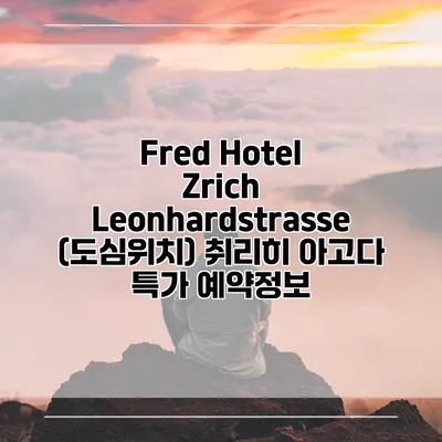 Fred Hotel Zrich Leonhardstrasse (도심위치) 취리히 아고다 특가 예약정보