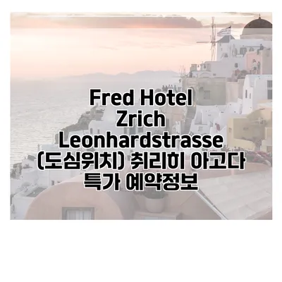Fred Hotel Zrich Leonhardstrasse (도심위치) 취리히 아고다 특가 예약정보