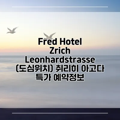 Fred Hotel Zrich Leonhardstrasse (도심위치) 취리히 아고다 특가 예약정보