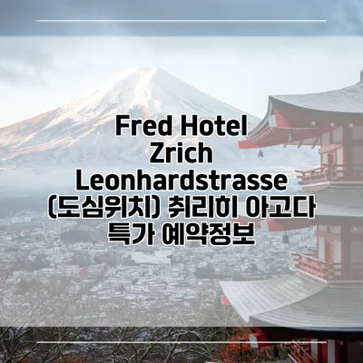 Fred Hotel Zrich Leonhardstrasse (도심위치) 취리히 아고다 특가 예약정보