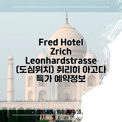 Fred Hotel Zrich Leonhardstrasse (도심위치) 취리히 아고다 특가 예약정보