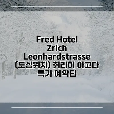 Fred Hotel Zrich Leonhardstrasse (도심위치) 취리히 아고다 특가 예약팁