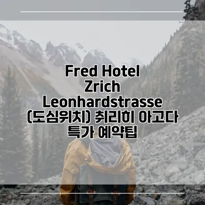 Fred Hotel Zrich Leonhardstrasse (도심위치) 취리히 아고다 특가 예약팁