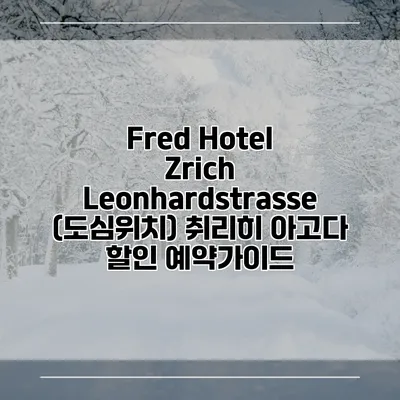 Fred Hotel Zrich Leonhardstrasse (도심위치) 취리히 아고다 할인 예약가이드