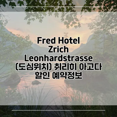 Fred Hotel Zrich Leonhardstrasse (도심위치) 취리히 아고다 할인 예약정보