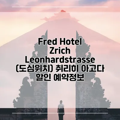 Fred Hotel Zrich Leonhardstrasse (도심위치) 취리히 아고다 할인 예약정보