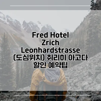 Fred Hotel Zrich Leonhardstrasse (도심위치) 취리히 아고다 할인 예약팁