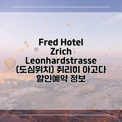 Fred Hotel Zrich Leonhardstrasse (도심위치) 취리히 아고다 할인예약 정보