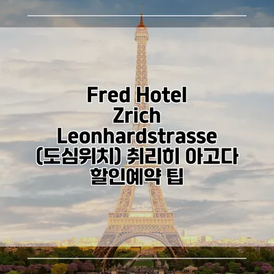 Fred Hotel Zrich Leonhardstrasse (도심위치) 취리히 아고다 할인예약 팁