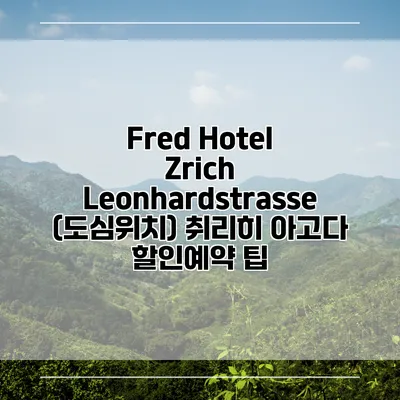 Fred Hotel Zrich Leonhardstrasse (도심위치) 취리히 아고다 할인예약 팁