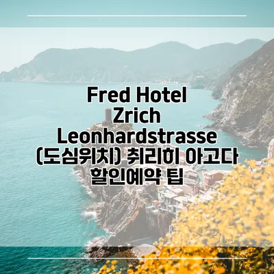 Fred Hotel Zrich Leonhardstrasse (도심위치) 취리히 아고다 할인예약 팁