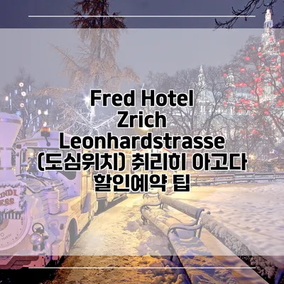Fred Hotel Zrich Leonhardstrasse (도심위치) 취리히 아고다 할인예약 팁