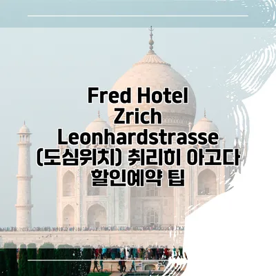 Fred Hotel Zrich Leonhardstrasse (도심위치) 취리히 아고다 할인예약 팁
