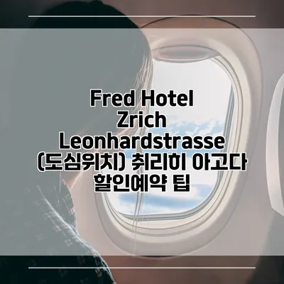 Fred Hotel Zrich Leonhardstrasse (도심위치) 취리히 아고다 할인예약 팁