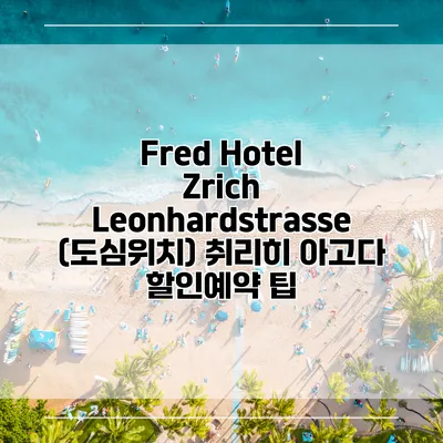 Fred Hotel Zrich Leonhardstrasse (도심위치) 취리히 아고다 할인예약 팁