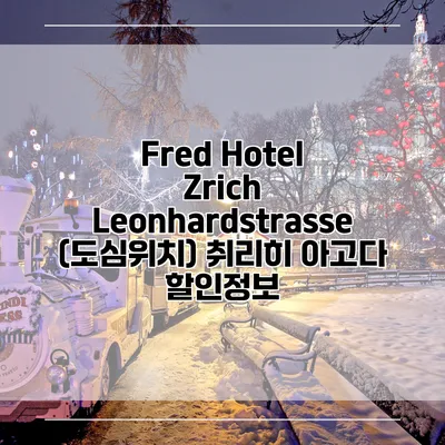 Fred Hotel Zrich Leonhardstrasse (도심위치) 취리히 아고다 할인정보