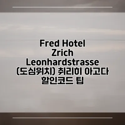 Fred Hotel Zrich Leonhardstrasse (도심위치) 취리히 아고다 할인코드 팁